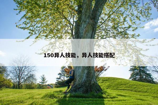 150异人技能，异人技能搭配