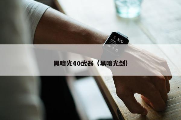 黑暗光40武器（黑暗光剑）