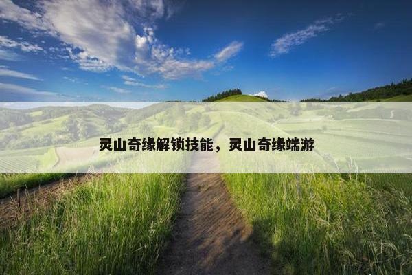灵山奇缘解锁技能，灵山奇缘端游