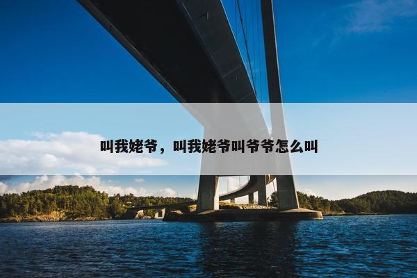 叫我姥爷，叫我姥爷叫爷爷怎么叫