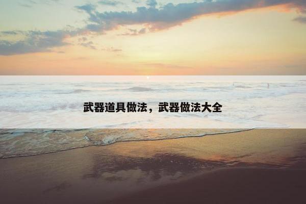 武器道具做法，武器做法大全