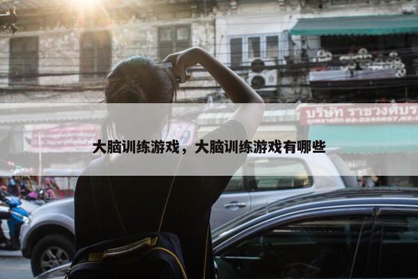 大脑训练游戏，大脑训练游戏有哪些