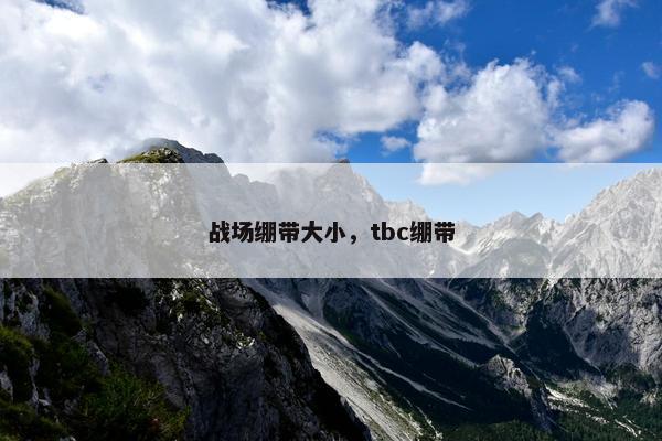 战场绷带大小，tbc绷带