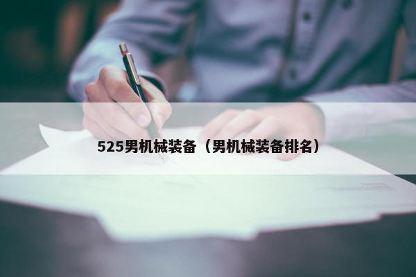 525男机械装备（男机械装备排名）