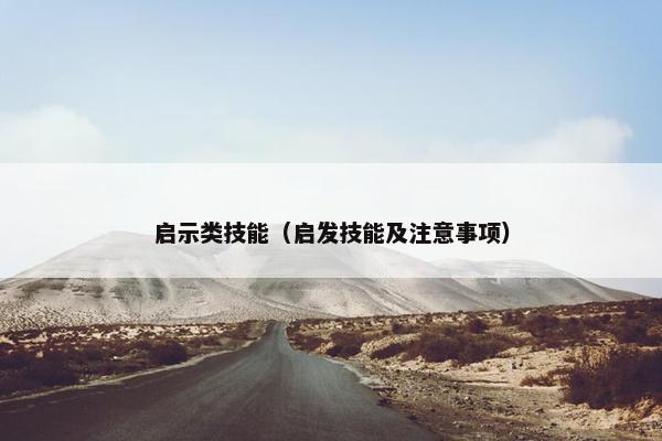 启示类技能（启发技能及注意事项）