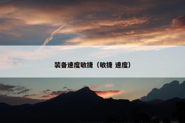 装备速度敏捷（敏捷 速度）