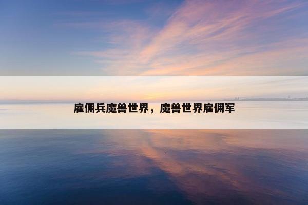 雇佣兵魔兽世界，魔兽世界雇佣军