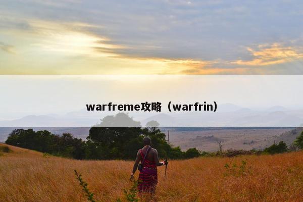 warfreme攻略（warfrin）