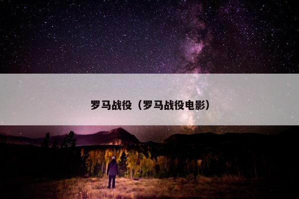 罗马战役（罗马战役电影）
