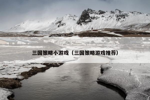 三国策略小游戏（三国策略游戏推荐）