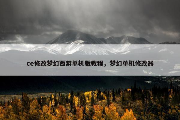 ce修改梦幻西游单机版教程，梦幻单机修改器
