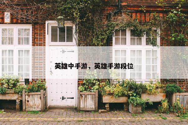 英雄中手游，英雄手游段位