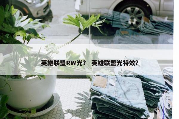 英雄联盟RW光？ 英雄联盟光特效？