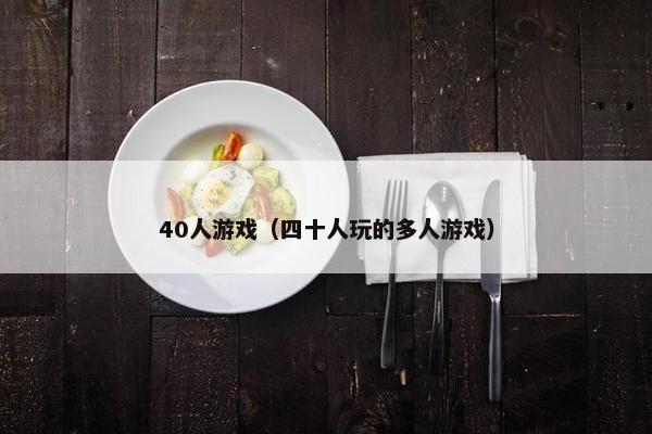 40人游戏（四十人玩的多人游戏）