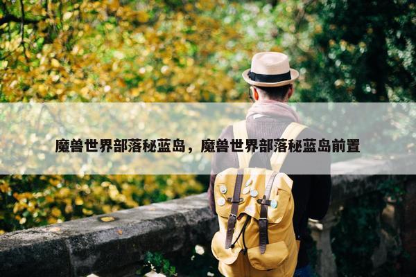 魔兽世界部落秘蓝岛，魔兽世界部落秘蓝岛前置