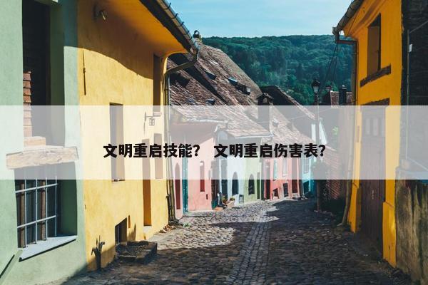 文明重启技能？ 文明重启伤害表？