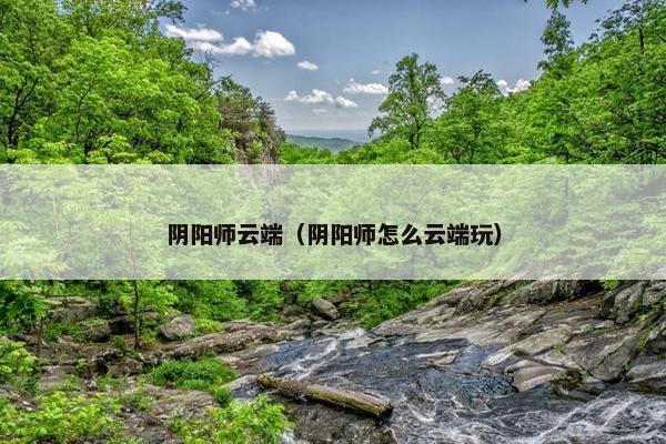 阴阳师云端（阴阳师怎么云端玩）