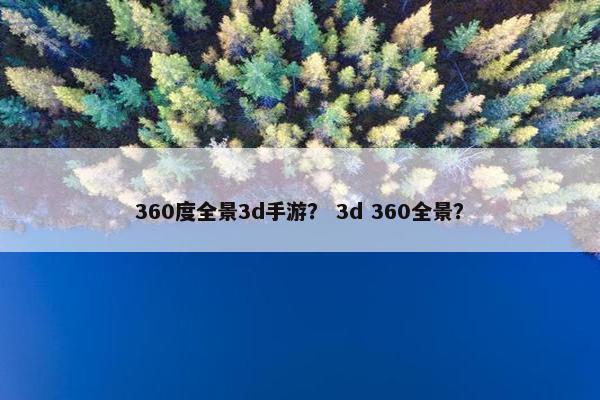 360度全景3d手游？ 3d 360全景？