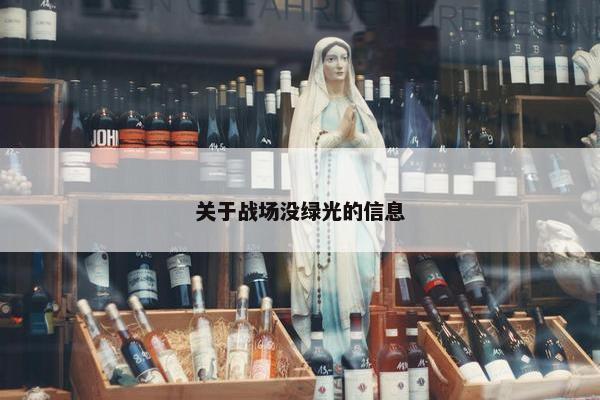 关于战场没绿光的信息