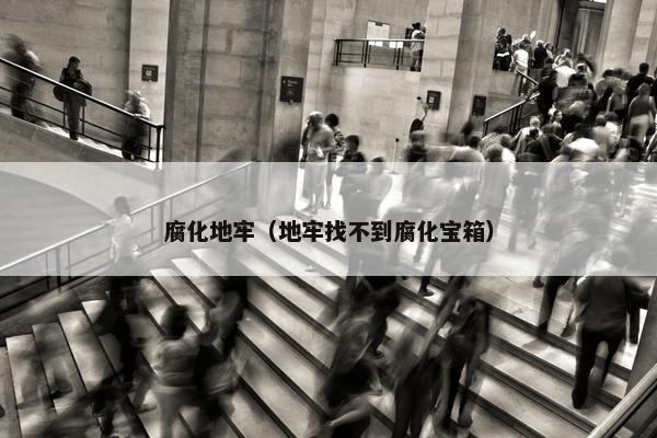 腐化地牢（地牢找不到腐化宝箱）