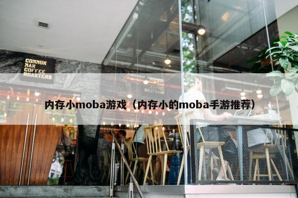 内存小moba游戏（内存小的moba手游推荐）