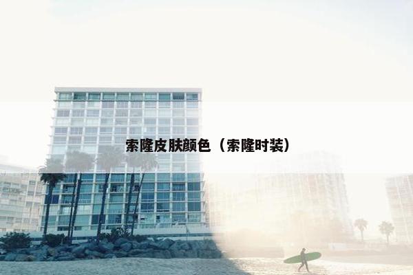 索隆皮肤颜色（索隆时装）