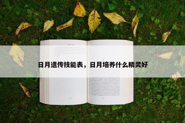 日月遗传技能表，日月培养什么精灵好