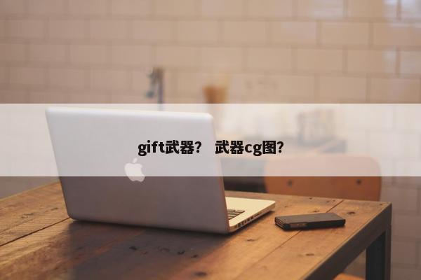gift武器？ 武器cg图？