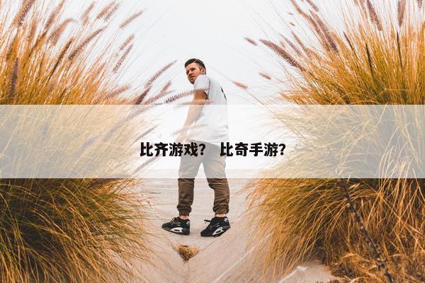 比齐游戏？ 比奇手游？