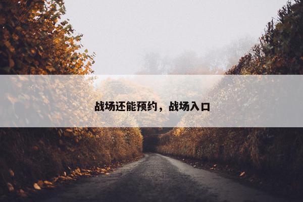 战场还能预约，战场入口