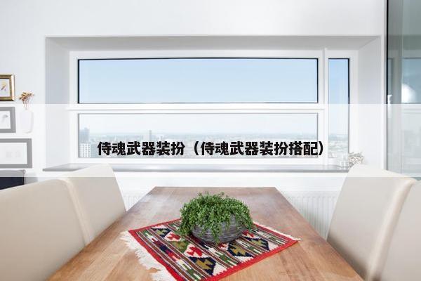 侍魂武器装扮（侍魂武器装扮搭配）