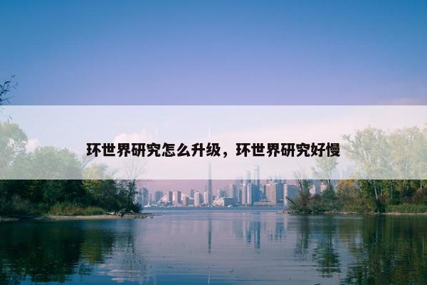 环世界研究怎么升级，环世界研究好慢