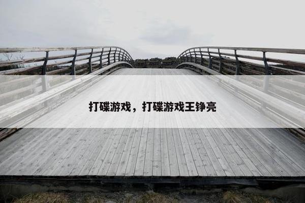 打碟游戏，打碟游戏王铮亮