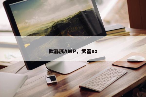 武器展AWP，武器az