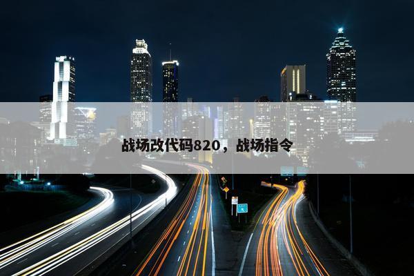 战场改代码820，战场指令