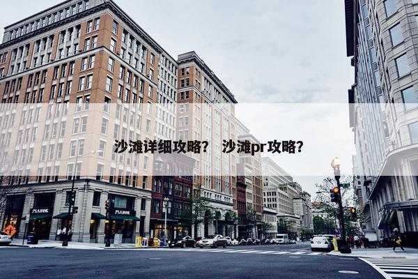 沙滩详细攻略？ 沙滩pr攻略？
