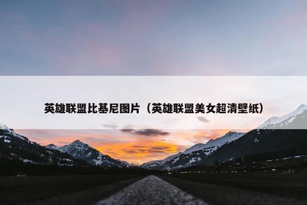 英雄联盟比基尼图片（英雄联盟美女超清壁纸）
