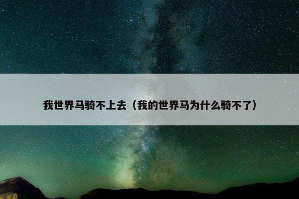 我世界马骑不上去（我的世界马为什么骑不了）