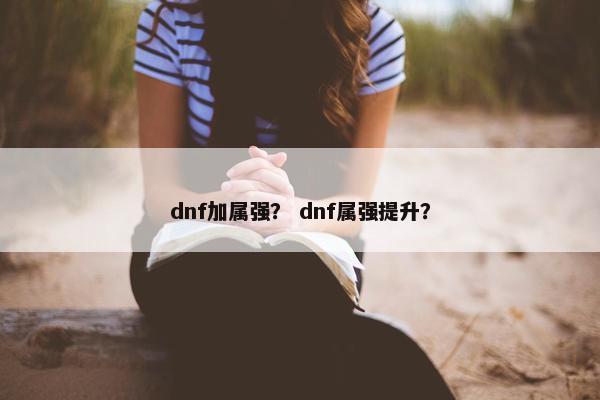 dnf加属强？ dnf属强提升？