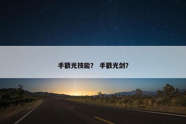 手戳光技能？ 手戳光剑？