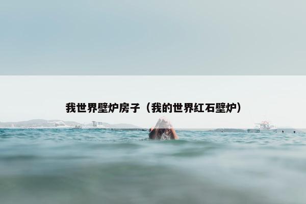 我世界壁炉房子（我的世界红石壁炉）
