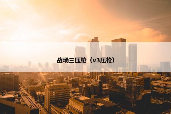 战场三压枪（v3压枪）