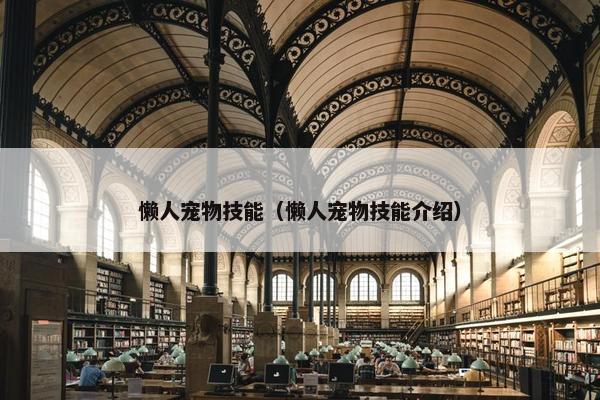 懒人宠物技能（懒人宠物技能介绍）