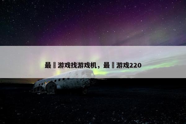 最囧游戏找游戏机，最囧游戏220