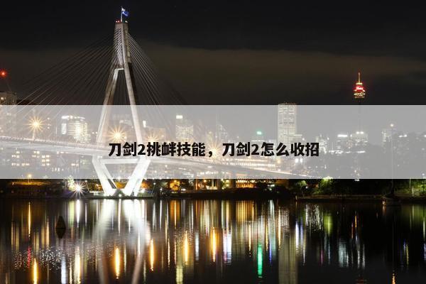 刀剑2挑衅技能，刀剑2怎么收招
