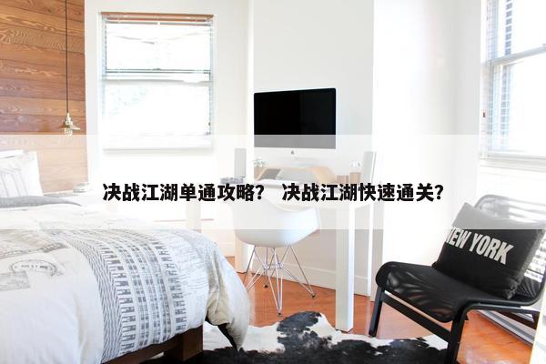 决战江湖单通攻略？ 决战江湖快速通关？