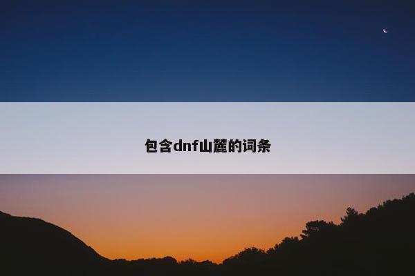包含dnf山麓的词条