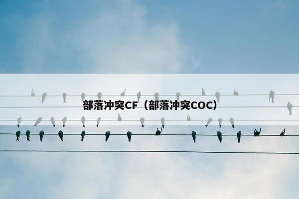 部落冲突CF（部落冲突COC）