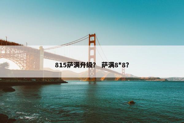 815萨满升级？ 萨满8*8？
