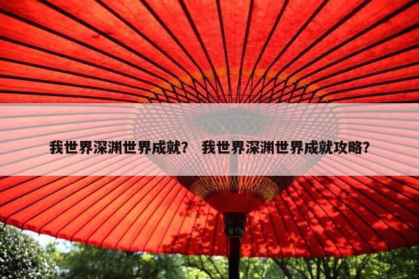 我世界深渊世界成就？ 我世界深渊世界成就攻略？